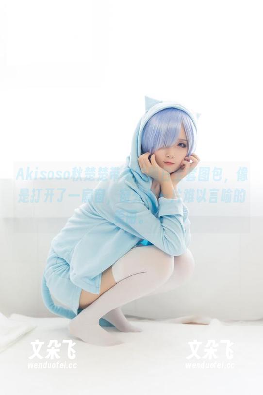 Akisoso秋楚楚带来的黑白全套图包，像是打开了一扇窗，窗外是一片难以言喻的美丽。