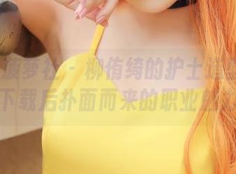 BoLoli菠萝社 - 柳侑绮的护士造型：网盘上下载后扑面而来的职业魅力！