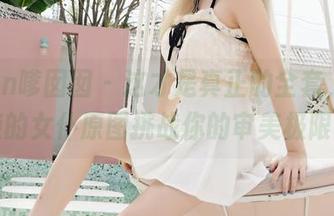 Feilin嗲囡囡 - 这才是真正的全套，赵艺璇的女仆原图挑战你的审美极限。