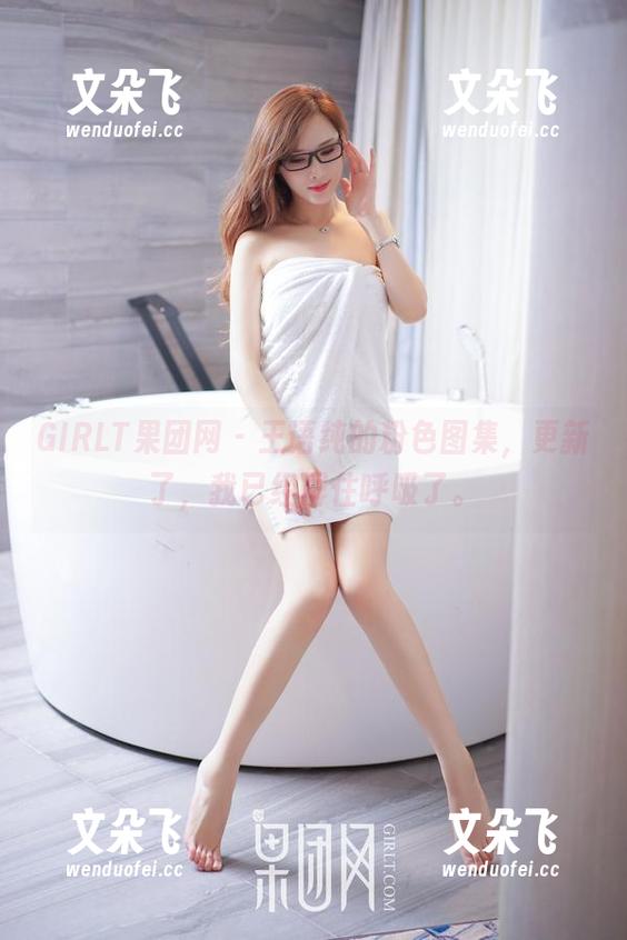 GIRLT果团网-王语纯 GIRLT果团网 - 王语纯的粉色图集,更新了,我已经屏住呼吸了。