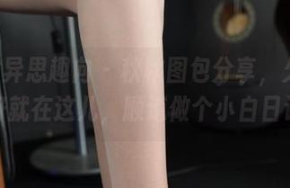 IESS异思趣向 - 秋秋图包分享，久等的美好就在这儿，顺道做个小白日记。