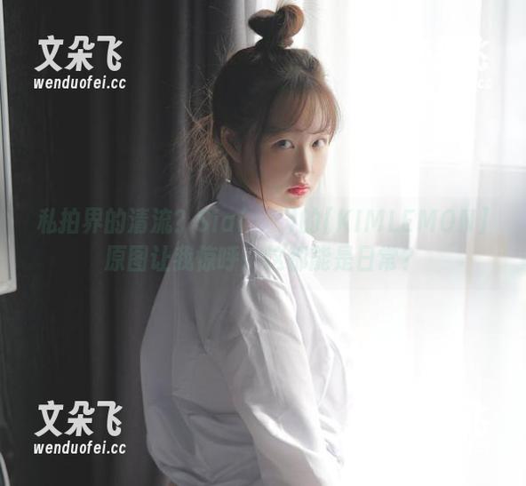 私拍界的清流？Sia(시아)的[KIMLEMON]原图让我惊呼：这都能是日常？