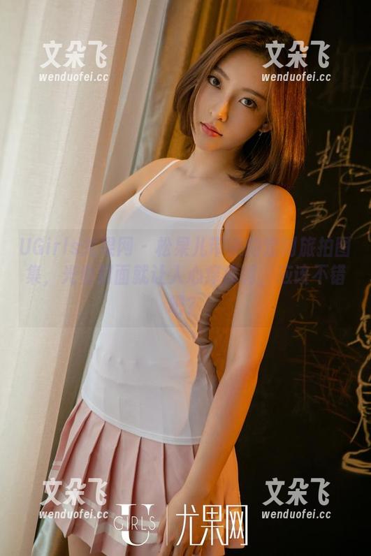 UGirls尤果网 - 松果儿带来的定制旅拍图集，光看封面就让人心痒痒啊，应该不错吧？