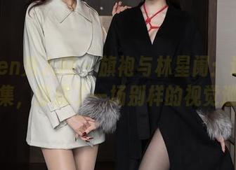 Xiuren秀人网 - 旗袍与林星阑：这本写真集，却成了一场别样的视觉巡演
