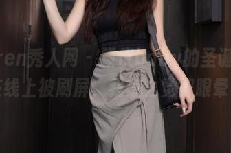 Xiuren秀人网 - 颖仪baby的圣诞写真，在线上被刷屏，我怎么觉得眼晕呢？