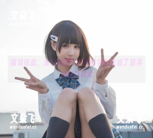 南鸽 南鸽在此,连高清的小女孩图包也变成了捉弄心绪的玩意