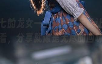 名濑弥七的龙女一出，图片足以让人想反复看，分享就像是无尽的回味。