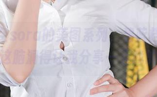 遇见小空sora的美图系列，碧蓝档案与兔女郎，这脑洞得让我分享一下我的想法！
