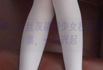 随便聊聊：白丝灰裙和少女秩序的原图图集，一时兴起