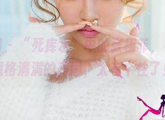 尤果网 - “死库水”中的张栩菲，看看这逼格满满的美图，太有个性了！