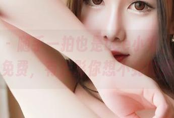 推女神 - 随手一拍也是Lee小棠，夏日合集完全免费，有光影你想不到的效果哦。