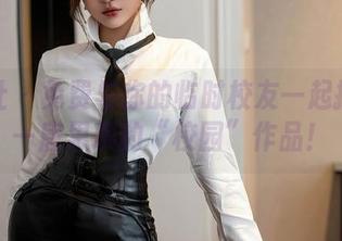 星颜社 - 免费与你的临时校友一起探校——唐思琪的“校园”作品！
