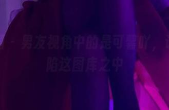 微密圈 - 男友视角中的是可馨吖，让我深陷这图库之中