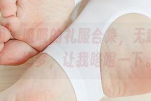 森萝财团 - 吸吸的礼服合集，无意间乱入了一场梦，让我咯噔一下。