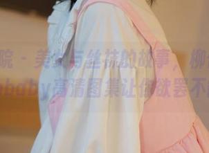 模范学院 - 美女与丝袜的故事，柳侑绮Sevenbaby高清图集让你欲罢不能。