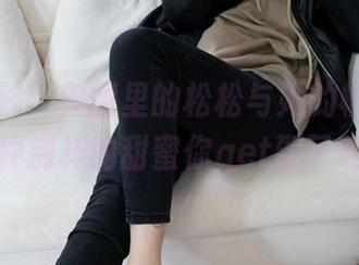 甜予摄影 - 美图里的松松与她的帆布鞋，这种别样的甜蜜你get到了吗？