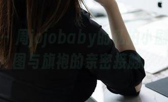 秀人网 - 周jojobaby的私拍小剧场，原图与旗袍的亲密接触。