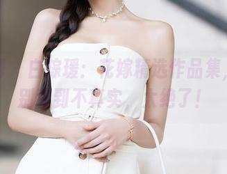 秀人网 - 白琮瑗：花嫁精选作品集，妆容别致到不真实，太绝了！