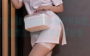 秀人网 - 许诺Sabrina的户外探险，作品居然比我去的地方还好看