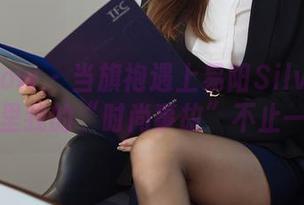 花漾show - 当旗袍遇上易阳Silvia：私拍合集里我的“时尚事故”不止一桩哦！