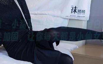 袜啵啵 - 小甜豆的欢乐合集：薄白丝与脚尖加固，让你每天都是小仙女！