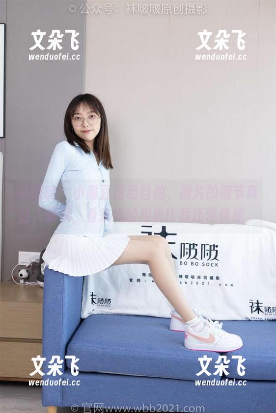 袜啵啵-小甜豆 袜啵啵 - 小甜豆这组自拍,图片的细节真让人惊叹,看来她的相机比我还懂情绪。