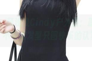 青豆客 - 颜浅浅Cindy户外图：原图合集，不考虑发型只图快乐的认真